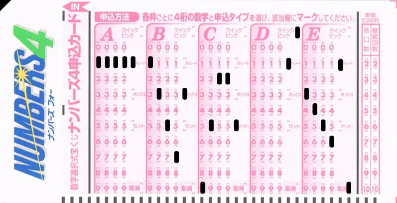 ナンバーズ4のマークシート記入例