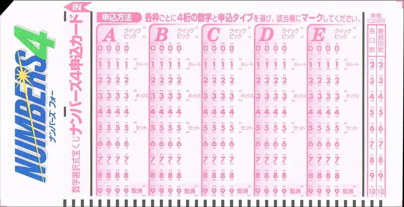 ナンバーズ4のマークシート